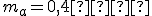 m_a=0,4{кг}