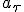 a_{\tau}