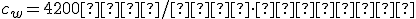 c_w=4200{дж/кг\cdotград}