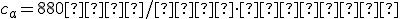 c_a=880{дж/кг\cdotград}
