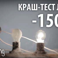 Краш-тест ламп при температуре до -150 градусов Цельсия