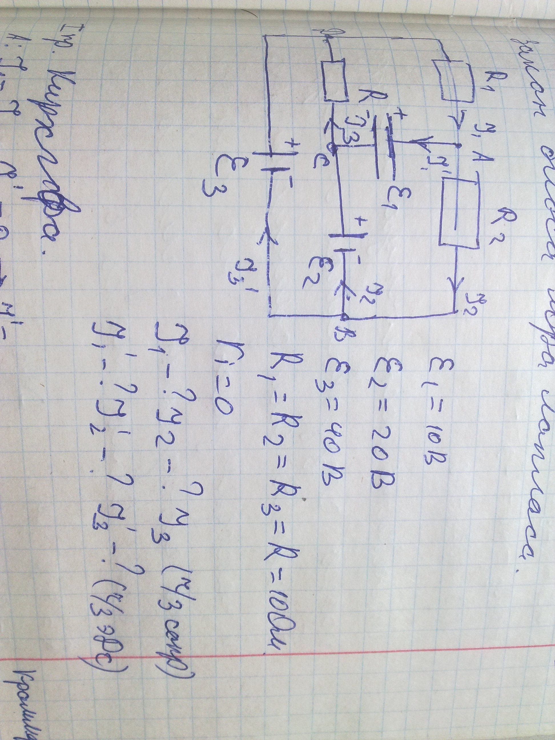 В схеме ЭДС1=2,1 В, ЭДС2=1,9 В, R2=45 Ом, R1=R3=10 Ом. Найти сил - Форум по  физике - Вся физика