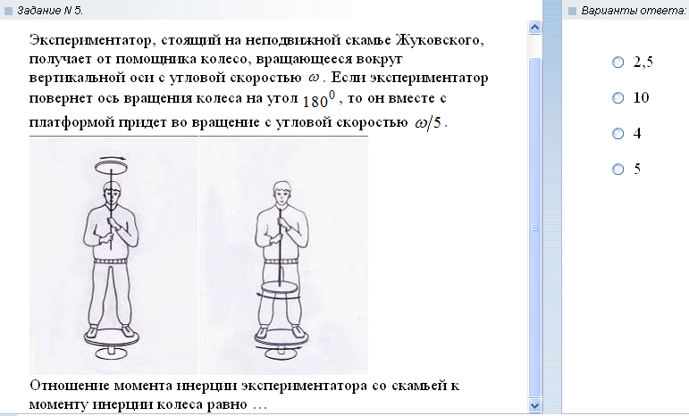 В изображенном на рисунке опыте экспериментатор осветил. Вертикальная ось вращения. Скамья Жуковского. Вращение вокруг вертикальной оси. Экспериментатор стоящий на неподвижной скамье Жуковского.