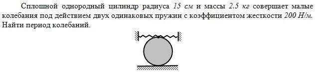 Однородный цилиндр. Сплошной однородный цилиндр. Сплошной однородный цилиндр массы м совершает малые колебания. Период колебаний цилиндра. Определить период малых колебаний цилиндра.